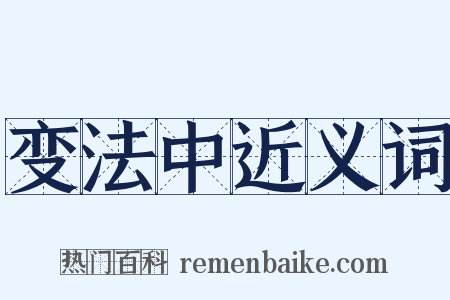 变法中近义词是什么意思的图片